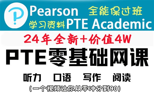 【PTE】全网最强PTE网课合集！一个视频让你从小白速通90分！零基础备考必看！附笔记 学习资料