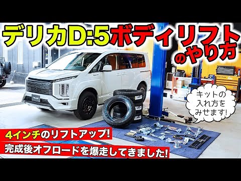 デリカD:5を4インチのボディリフトさせる方法をお見せします。｜KUHL Racing MITSUBISHI DELICA D:5