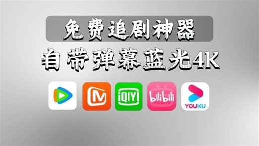 3.13已更新【免费4K追剧App】支持安卓 / iOS / 电脑 / iPad / 电视多端同步，高清画质 流畅倍速 超强投屏，全球热门番剧、电影、综艺全覆盖