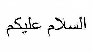 アラビア語の繋げ方に慣れましょう - あびーのアラビア語