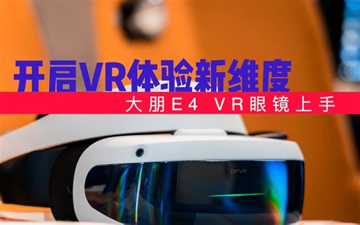 沉浸丝滑VR体验 4K120Hz 大朋E4 VR眼镜上手