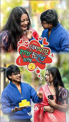কোথায় হাত দিতে চাও..🫣| Funny Prank Bangla 2026 | Akhil Biswas Funny Moment | Bongo Reels Official