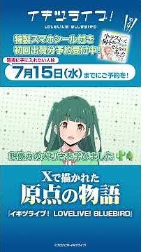 #山田真緑 #いきづらい部！10日間連続ボイス公開中!！ 📚書籍『イキヅライブ！LOVELIVE!BLUEBIRD』📚