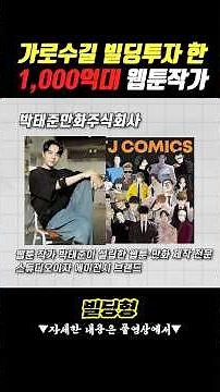 웹툰작가 최고 건물주 박태준, 가로수길에 투자한 빌딩은?? #신사동 #빌딩매매