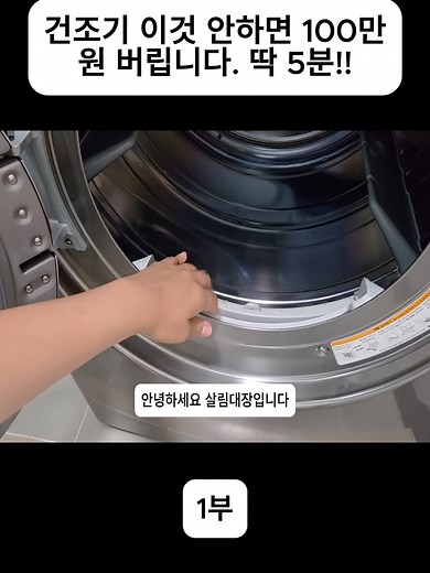 삼성 건조기 청소 방법: 5분 만에 100만원 절약하기