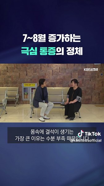 우리 몸속 소변이 이동하는 길에 돌이 생기는 '요로결석' 질환은 극심한 통증을 동반하는데요. 요로결석 환자가 매년 7~8월 여름철에 급증한다고 합니다. #요로결석#결석#영양제과다#수분부족#KBS#KBSNEWS