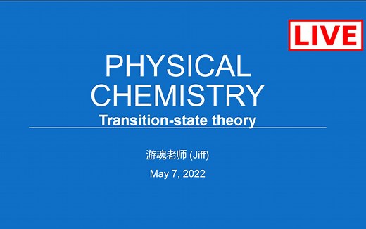【Atkins物理化学】S8 过渡态理论 | Transition state theory