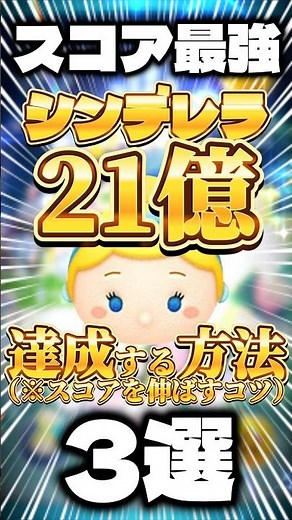 【㊗️30万回再生🍣】シンデレラで21億を達成する方法3選 #ツムツム