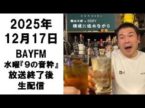 BAYFM 水曜「9の音粋」2025年12月17日 放送終了後の生配信～放課後YouTube