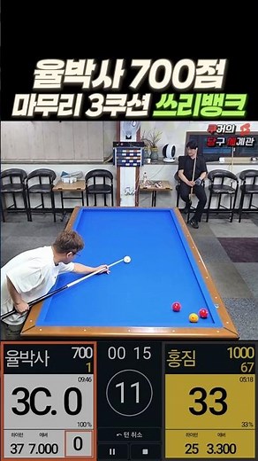 4-Ball Billiards, Finishing with a 3-Cushion Three-Bank Shot | Dr. Yul [Kudangse]