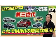 【MINIの授業#4】豊富な装備が魅力！第三世代MINIの徹底深掘り！ガソリンorディーゼルどっちがいいの？｜グーネットピット