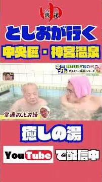 Hokkaido native impersonator "Atom" goes on a journey to "The Public Baths I Want to Preserve Ser...