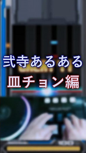 皿チョン初心者あるある【beatmania IIDX】