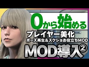 [Fallout 4 MOD Installation ②] Even beginners can easily beautify their player character using pr...