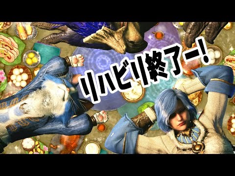 【 Monster Hunter Wilds 】リハビリ終わったので、みんなともできるよ【ネタバレ注意】