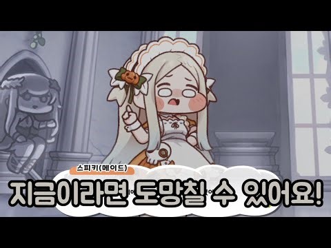 메이드 일이 힘들어 도망칠려는 스피키(메이드) 사도 스토리 트릭컬 리바이브
