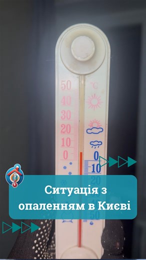 ОБСЛУГОВУВАННЯ КОНДИЦІОНЕРІВ, РЕМОНТ ВІКОН ТА ДВЕРЕЙ on Instagram: "Ось така ситуація з опаленням в Києві. Рятуємо тепло, як можемо #ремонтвікон #ремонтвіконкиїв #регулюваннявікон #київремонт #вікна"