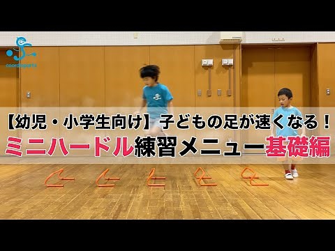 【幼児・小学生向け】子どもの足が速くなる！ミニハードル練習メニュー基礎編
