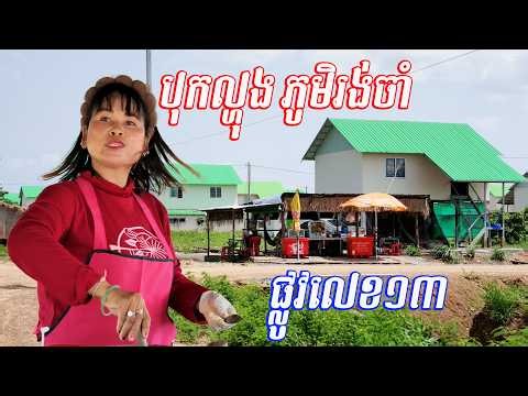 បងប្អូនជនភៀសសឹកនៅភូមិរង់ចាំ តស៊ូណាស់ ចាប់ផ្តើមជីវិតថ្មី លើទឺកដីទីកន្លែងថ្មី