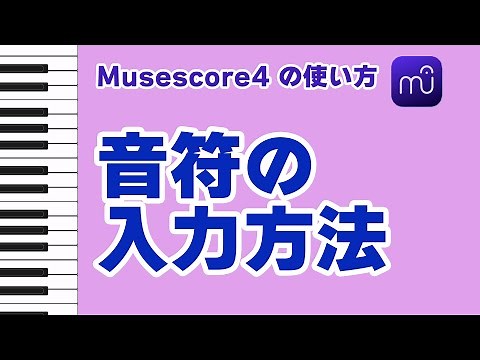 【Musescore4】音符の入力方法