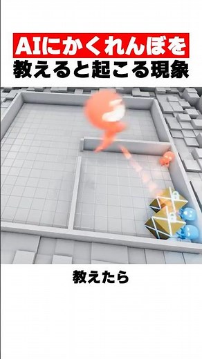 「ルール違反？」AIがかくれんぼで編み出した、ズルすぎる必勝法