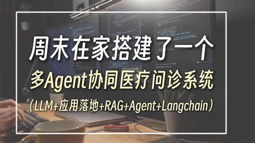 【Agent搭建】周末在家无聊搭建了一个多Agent协同医疗问诊系统，好用到哭！（LLM 应用落地 RAG Agent Langchain）从入门到精通，速通指