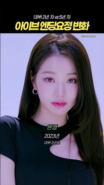 아이브가 벌써 데뷔 5년차라니 엔딩요정으로 보는 아이브 성장! #아이브 #ive #원영 #유진 #가을 #이서 #레이 #리즈 #kpop #케이팝