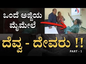 ಅಜ್ಜಿಯ ಮೈಮೇಲೆ ಬರುತ್ತದೆ ದೆವ್ವ ಹಾಗೂ ದೇವರು | PART 01 | Hulikal Nataraj