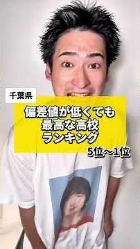 【千葉県】偏差値が低くても最高な高校ランキング5位〜1位#偏差値が低い #千葉 #高校紹介 #偏差値が低い