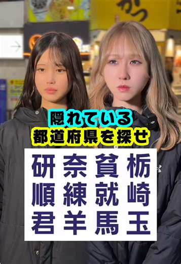 隠れた都道府県を探すストリートクイズ
