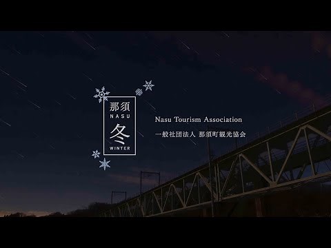 【リニューアル！】「栃木県那須観光」おすすめの見所をご紹介！【冬編2022】