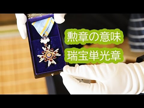 Spring and Autumn Decorations and Awards: The Meaning of the Order of the Sacred Treasure, Gold R...