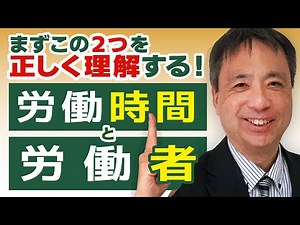 労働時間と労働者の理解が適正な労務管理への第1歩です！会社を発展させたいならまずこの２つを正しく理解しましょう！【労働基準法 労働時間 労働者 ブラック企業】