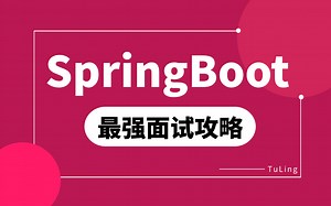 SpringBoot面试教程，一口气刷完面试必问的19个springboot面试核心知识点，让你面试少走99%的弯路！