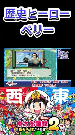 Momotetsu 2: Commodore Perry - Historical Hero Explanation