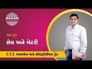 Cell and battery :: Gujarati MCQ :: ITI