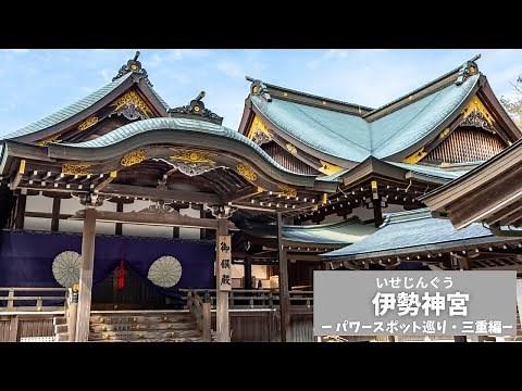 【伊勢神宮】一生に一度は必ず行くべきお伊勢参り 天照大御神をお祀りする 日本最重要神社 Discover Japan's Mystical Shrines and Temples