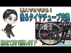 初心者でもカンタン！後タイヤ・チューブの交換