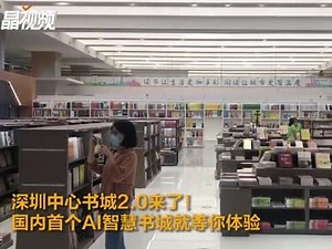 深圳中心书城2.0来了！国内首个AI智慧书城就等你体验