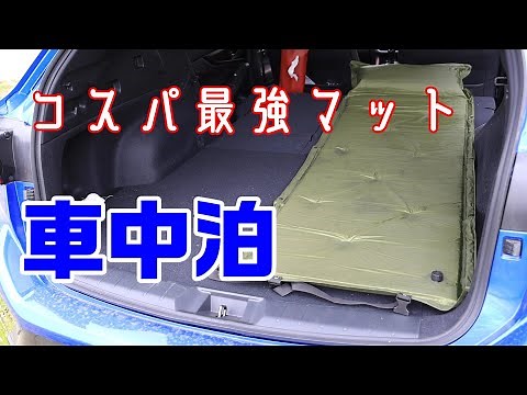 お値段以上！コスパ最高車中泊で使えるマット！！【新型レヴォーグ】