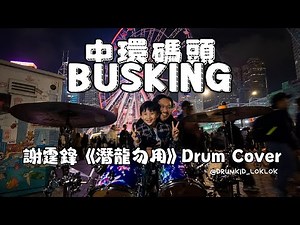 小鼓手見樂2025倒數 竟然父子檔中環busking？ ｜謝霆鋒《潛龍勿用》