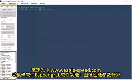 鹰速光电的Cameralink转usb的采集卡， Espeedgrab软件使用方法[6图像性能参数计算]。一千多元可替万元的pleora的iport cl-u3