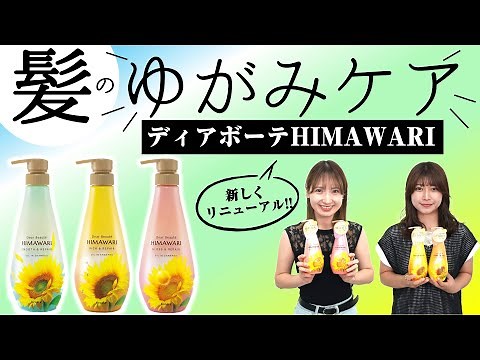 Hair care for curly hair!! The Dear Beaute HIMAWARI series has been renewed!!