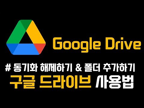 구글 드라이브 사용법 | 구글 드라이브 데스크톱 버전 동기화 해제하기 | 동기화 폴더 추가하기