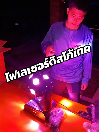 ไฟเทคดิสโก้เทคหมุน360 ใช้งานง่ายรับงาน