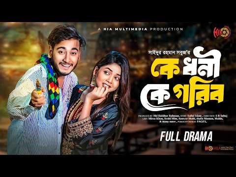 Ke Dhoni Ke Gorib | কে ধনী কে গরীব | Full Natok | Miraz Khan | Arohi Mim | Bangla New Natok 2026