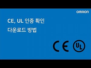 [한국오므론제어기기] CE, UL인증 확인 및 다운로드 방법