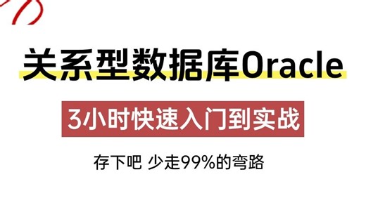 2025年吃透关系型数据库Oracle23ai实战视频教程，涵盖所有核心知识点，全程干货，允许白嫖，让你面试少走99%的弯路！