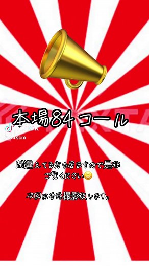 84コールの覚え方とやり方