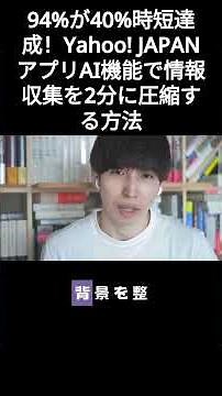 94%が40%時短達成！Yahoo! JAPANアプリAI機能で情報収集を2分に圧縮する方法